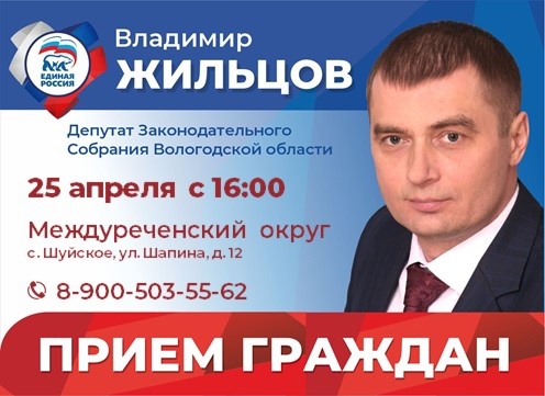 25 апреля личный прием жителей Междуреченского округа проведет депутат Законодательного Собрания области Владимир Жильцов.. 25 апреля личный прием жителей Междуреченского округа проведет депутат Законодательного Собрания области Владимир Жильцов..