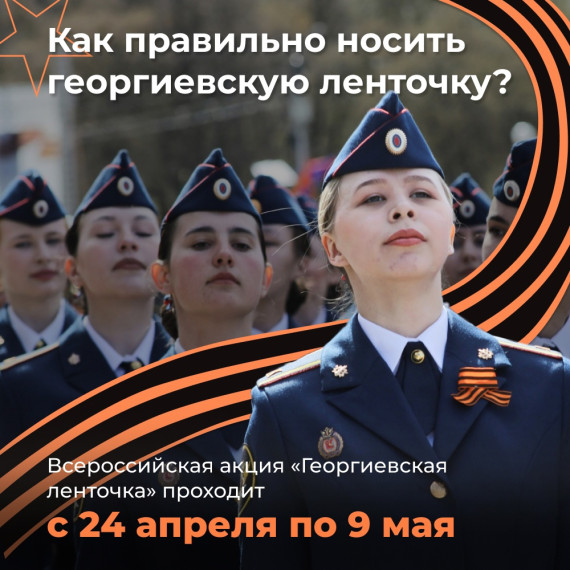 Рассказываем о том, как правильно носить георгиевскую ленту. Рассказываем о том, как правильно носить георгиевскую ленту.