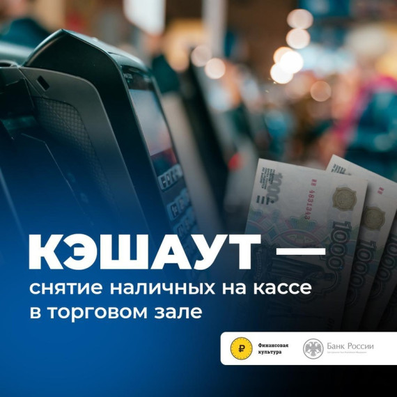 «КЭШАУТ» - операция выдачи наличных на кассах торговых точек. «КЭШАУТ» - операция выдачи наличных на кассах торговых точек.