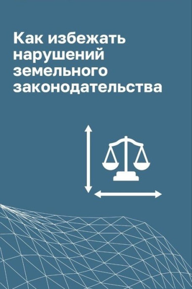 Как не допустить нарушений земельного законодательства?. Как не допустить нарушений земельного законодательства?.