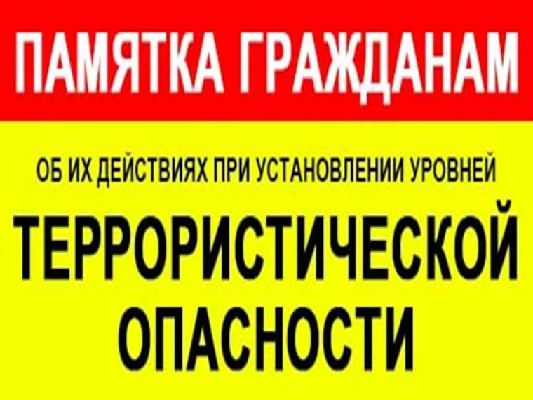 ПАМЯТКА ГРАЖДАНАМ ОБ ИХ ДЕЙСТВИЯХ ПРИ УСТАНОВЛЕНИИ УРОВНЕЙ ТЕРРОРИСТИЧЕСКОЙ ОПАСНОСТИ. ПАМЯТКА ГРАЖДАНАМ ОБ ИХ ДЕЙСТВИЯХ ПРИ УСТАНОВЛЕНИИ УРОВНЕЙ ТЕРРОРИСТИЧЕСКОЙ ОПАСНОСТИ.