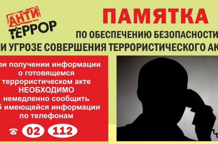 ПАМЯТКА НАСЕЛЕНИЮ ПО ДЕЙСТВИЯМ ПРИ УГРОЗЕ И СОВЕРШЕНИИ ТЕРРОРИСТИЧЕСКОГО АКТА. ПАМЯТКА НАСЕЛЕНИЮ ПО ДЕЙСТВИЯМ ПРИ УГРОЗЕ И СОВЕРШЕНИИ ТЕРРОРИСТИЧЕСКОГО АКТА.