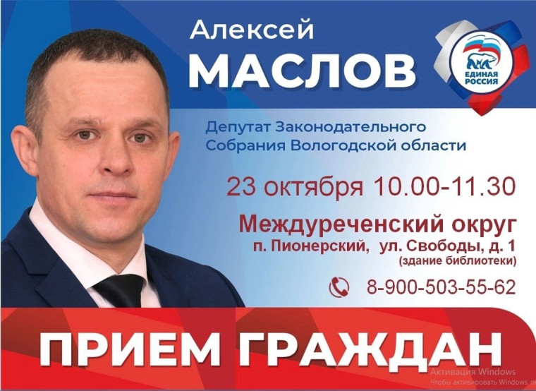 23 октября с 10:00 до 11:30 личный прием граждан в поселке Пионерский проведет Депутат Законодательного Собрания области Алексей Маслов ✍. 23 октября с 10:00 до 11:30 личный прием граждан в поселке Пионерский проведет Депутат Законодательного Собрания области Алексей Маслов ✍.