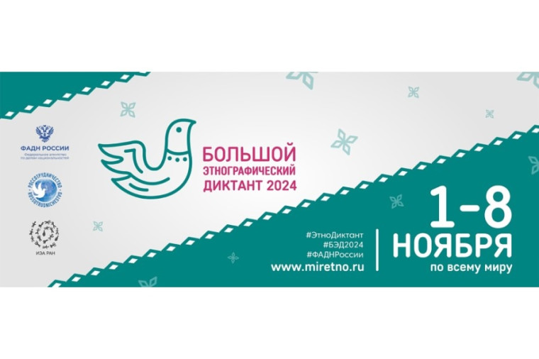 Нас ждет большой этнографический диктант!. Нас ждет большой этнографический диктант!.