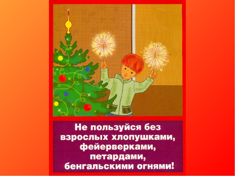 ПОЖАРНАЯ БЕЗОПАСНОСТЬ В НОВОГОДНИЕ ПРАЗДНИКИ. ПОЖАРНАЯ БЕЗОПАСНОСТЬ В НОВОГОДНИЕ ПРАЗДНИКИ.