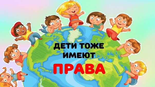 Консультация по защите прав детей. Консультация по защите прав детей.