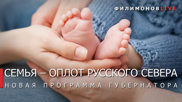 Георгий Филимонов: на Вологодчине стартует демографическая программа Губернатора «Семья – оплот Русского Севера». Георгий Филимонов: на Вологодчине стартует демографическая программа Губернатора «Семья – оплот Русского Севера».
