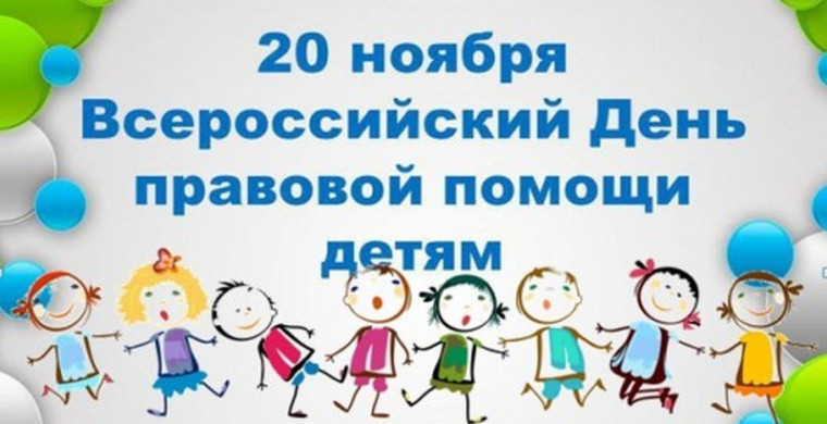 Всероссийский день правовой помощи детям. Всероссийский день правовой помощи детям.