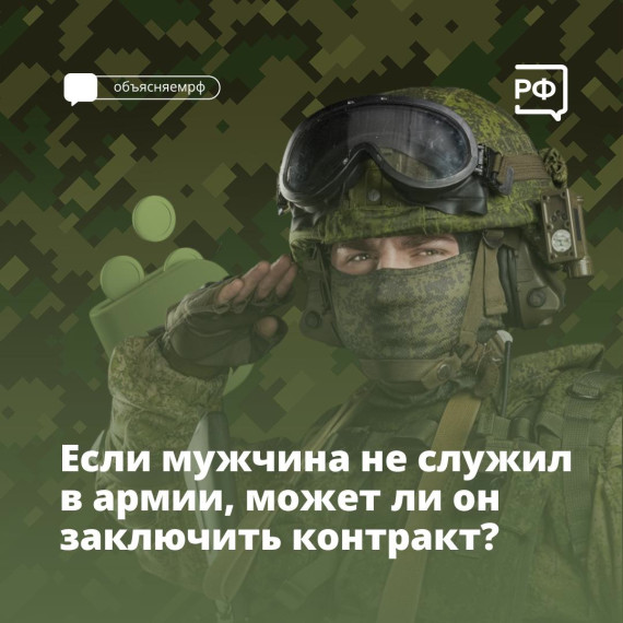 Многие думают, что если мужчина не служил в армии, то он не может заключить контракт. Многие думают, что если мужчина не служил в армии, то он не может заключить контракт.