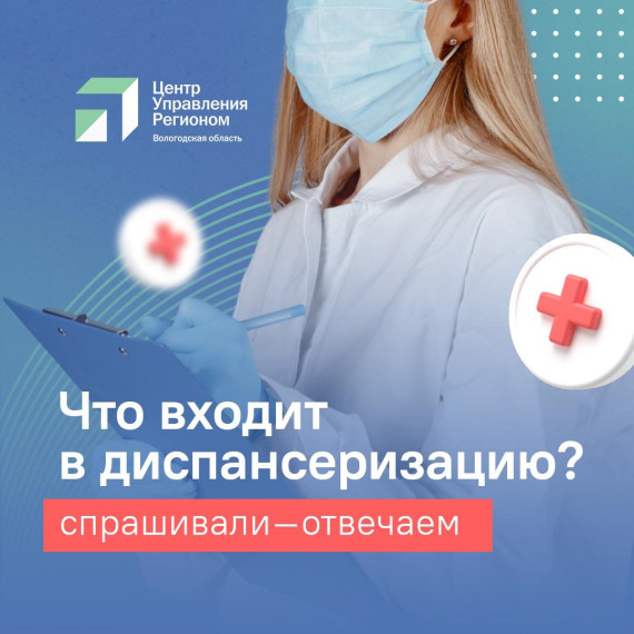 Вологжане часто спрашивают как пройти диспансеризацию, куда обращаться.. Вологжане часто спрашивают как пройти диспансеризацию, куда обращаться..