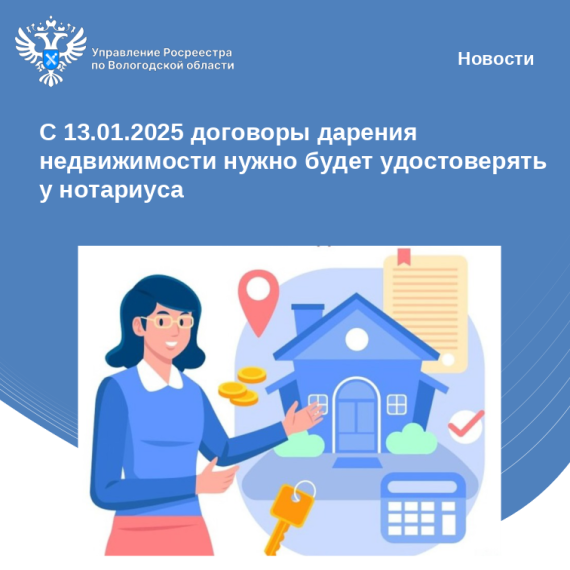 С 13.01.2025 все договоры дарения недвижимости, заключаемые между гражданами будут подлежат нотариальному удостоверению. С 13.01.2025 все договоры дарения недвижимости, заключаемые между гражданами будут подлежат нотариальному удостоверению.