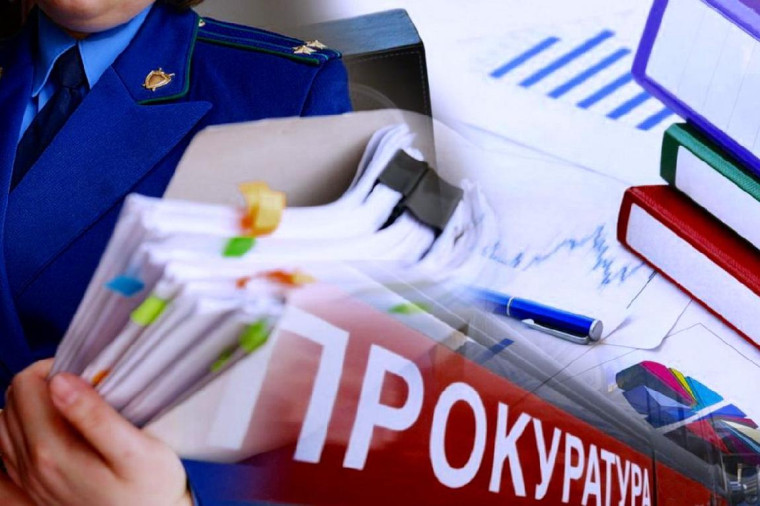 Прокуратура Междуреченского района провела проверку соблюдения законодательства об обеспечении безопасности несовершеннолетних обучающихся. Прокуратура Междуреченского района провела проверку соблюдения законодательства об обеспечении безопасности несовершеннолетних обучающихся.