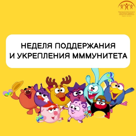 С 24 февраля по 2 марта Минздрав РФ проводит неделю поддержания и укрепления иммунитета (в честь Всемирного дня иммунитета – 1 марта).. С 24 февраля по 2 марта Минздрав РФ проводит неделю поддержания и укрепления иммунитета (в честь Всемирного дня иммунитета – 1 марта)..