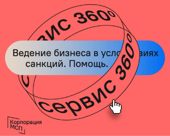 Предприниматели могут воспользоваться сервисом Корпорации МСП «360°». Предприниматели могут воспользоваться сервисом Корпорации МСП «360°».