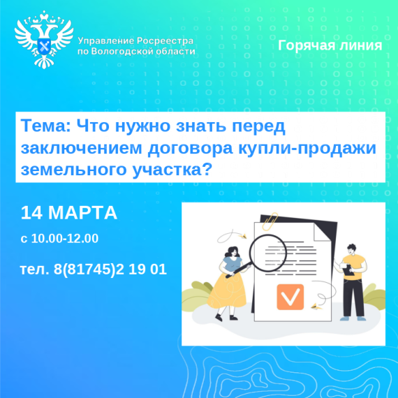 Горячая линия Управления Росреестра по Вологодской области на тему: «Нюансы договора купли-продажи земельного участка». Горячая линия Управления Росреестра по Вологодской области на тему: «Нюансы договора купли-продажи земельного участка».