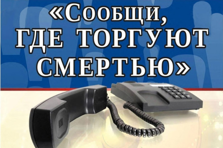 В Вологодской области стартует ежегодная Общероссийская акция «Сообщи, где торгуют смертью». В Вологодской области стартует ежегодная Общероссийская акция «Сообщи, где торгуют смертью».