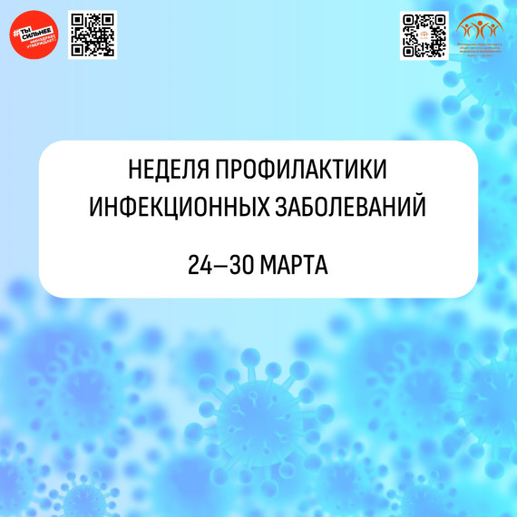 С 24 по 30 марта Минздрав РФ проводит неделю профилактики инфекционных заболеваний. С 24 по 30 марта Минздрав РФ проводит неделю профилактики инфекционных заболеваний.