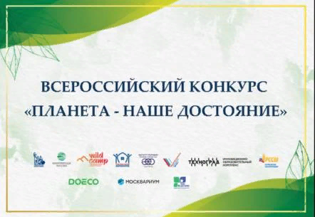 Планета – наше достояние. Планета – наше достояние.
